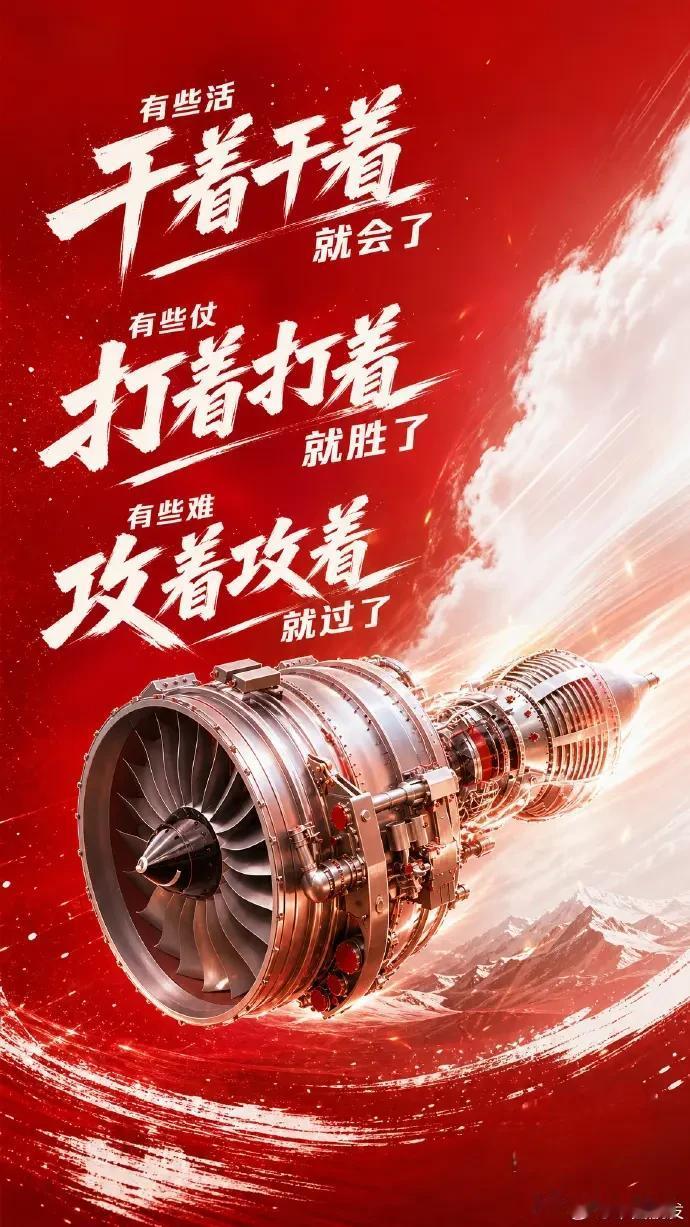 西方不是一直在研究中国崛起的秘密吗？他们不是很想知道答案吗？
中国航发集团直接告
