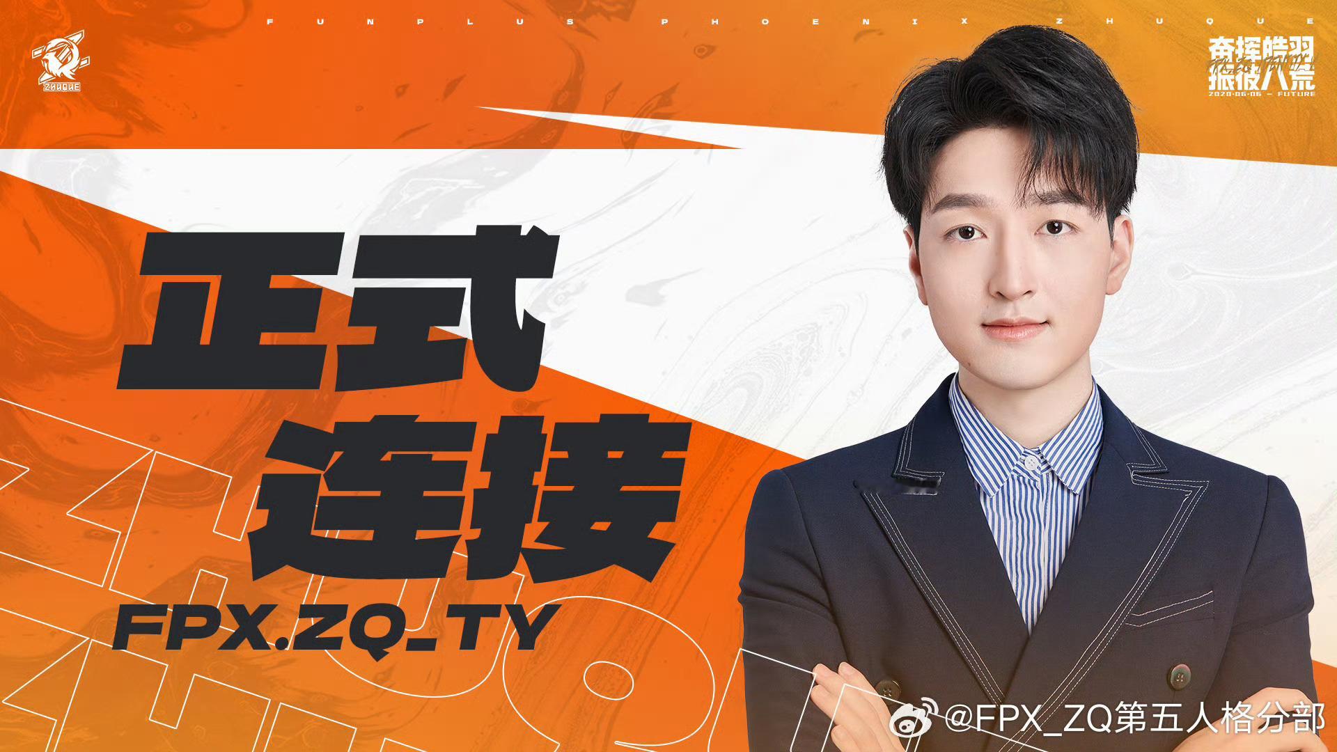 【FPX第五人格分部人事变动公告】FPX.ZQ_TY正式连接！ 