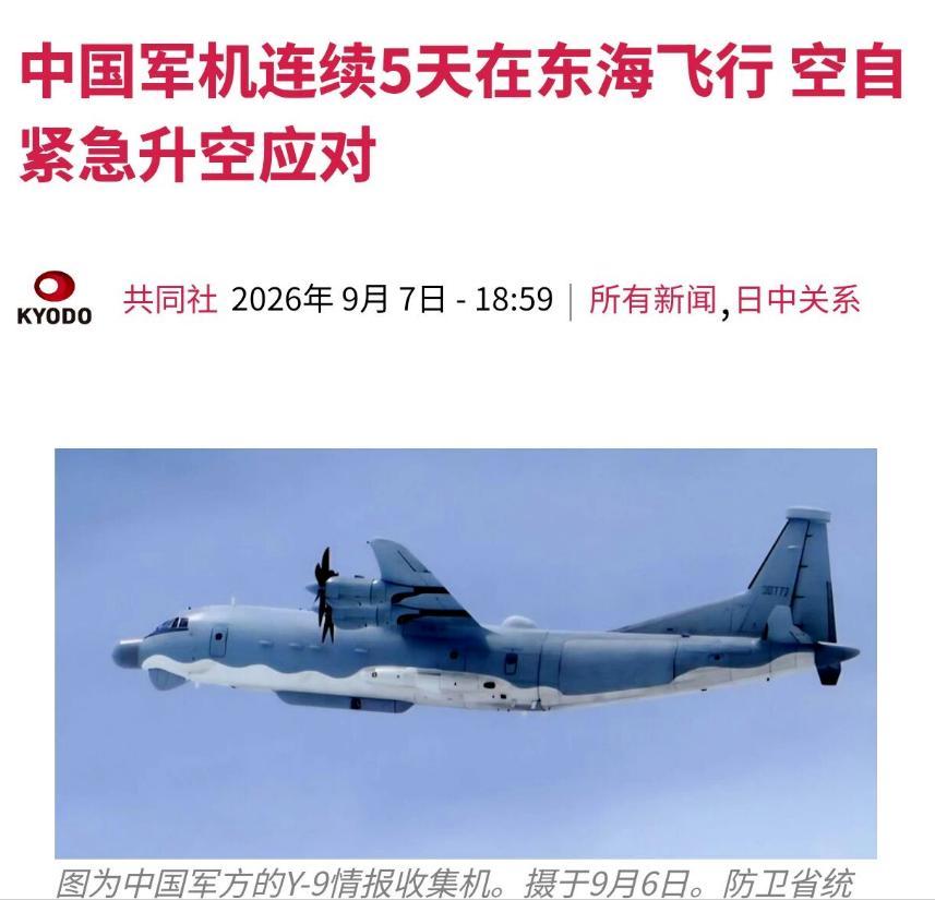 运-9连续五天打卡，日本空自被拖进消耗战。

9月3日至7日，日本防卫省连续五天
