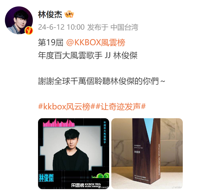 #林俊杰年度百大风云歌手#  恭喜林俊杰荣获#kkbox风云榜# 年度百大风云歌