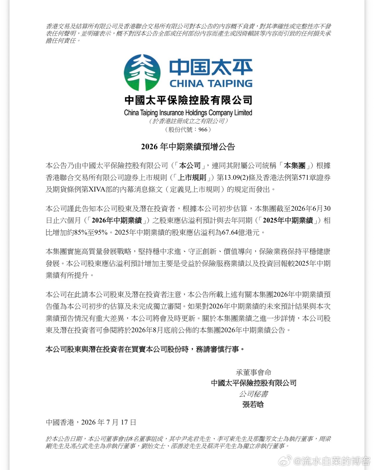 中国太平中期盈利，大增百分90左右，超券商预测 
