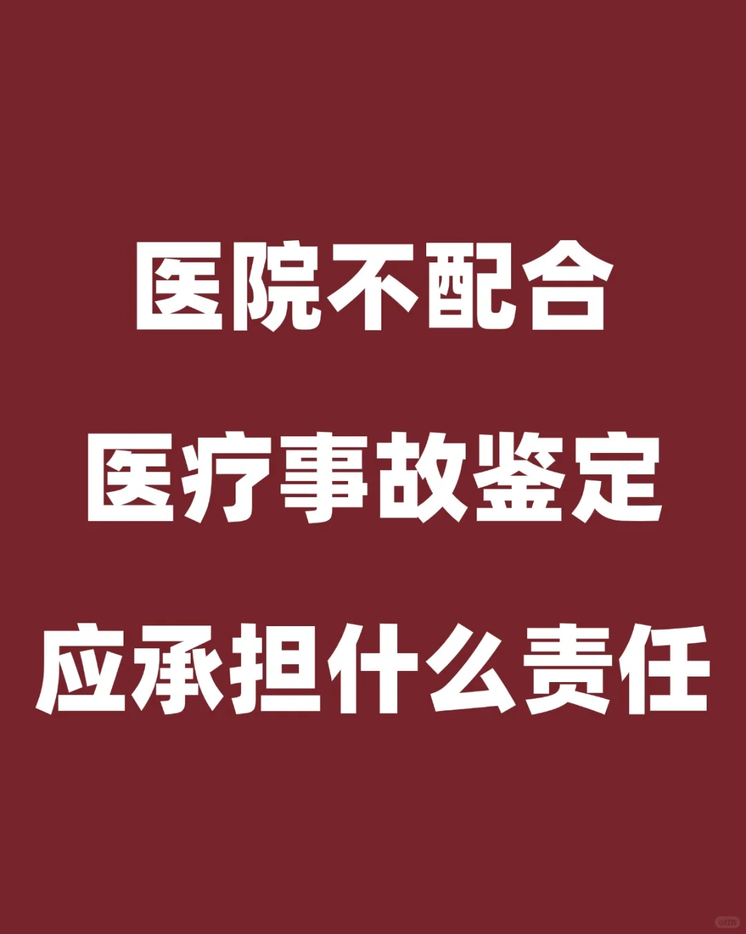 医院不配合医 疗事故鉴定应承担什么责任