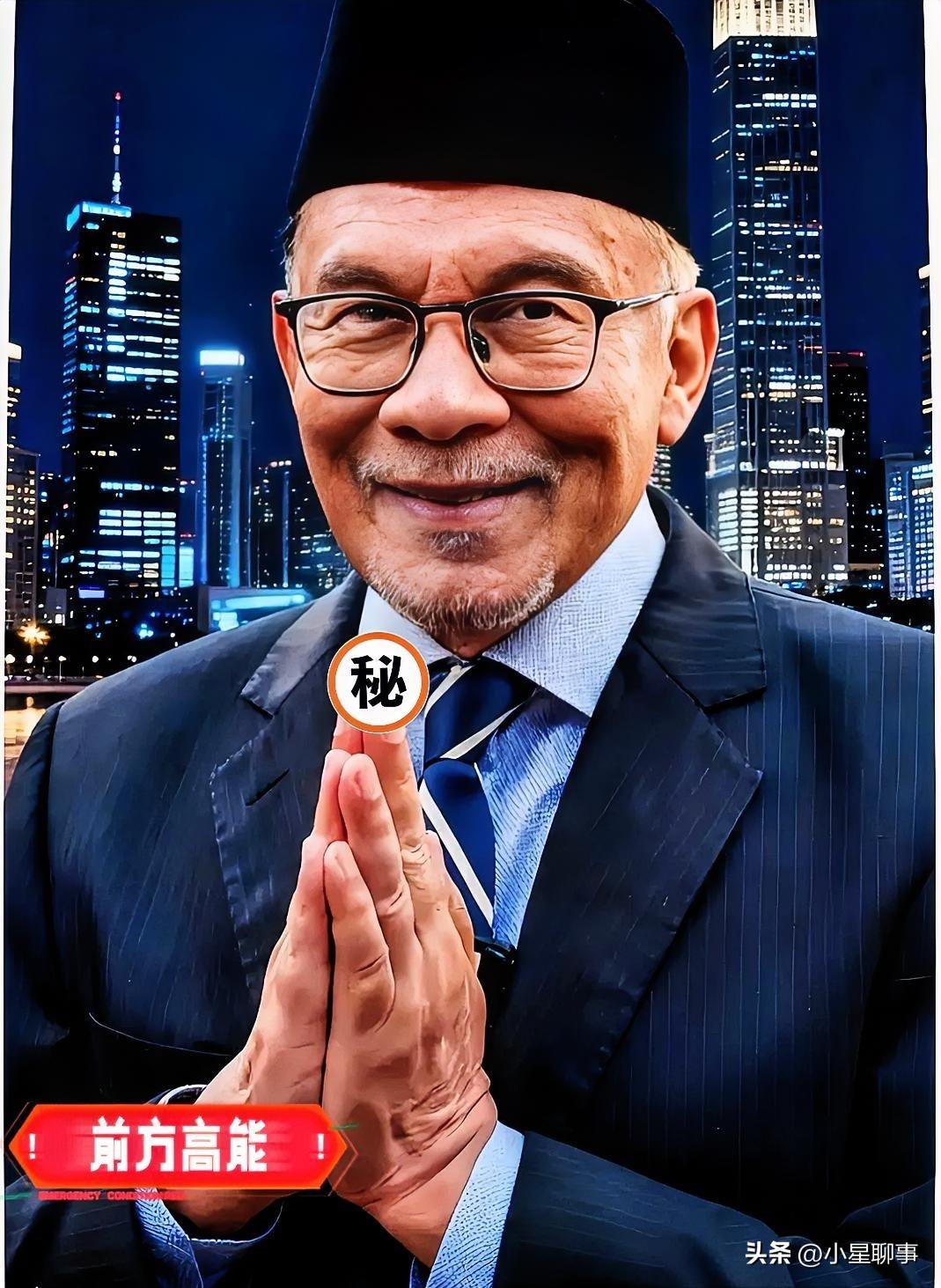 又传来新消息

马来西亚突然宣布了

10月22日，马来西亚首相安瓦尔宣布欢迎外