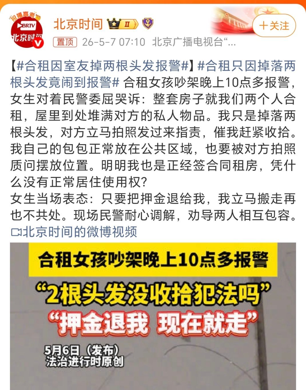 合租因室友掉两根头发报警女生应该帮助女生，ghg啊，怎么掉两根头发就报警了。。。