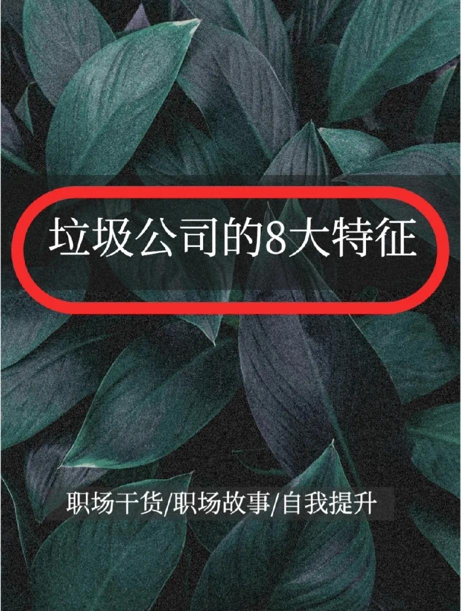 垃圾公司所具备的8大特征！
1、离职率比较高，人留不住；
2、总有办法扣你钱；
