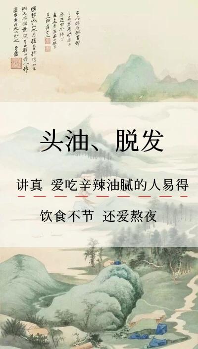 头油、脱发
讲真 爱吃辛辣油腻的人易得
饮食不节 还爱熬夜

脱发是一种和五脏六