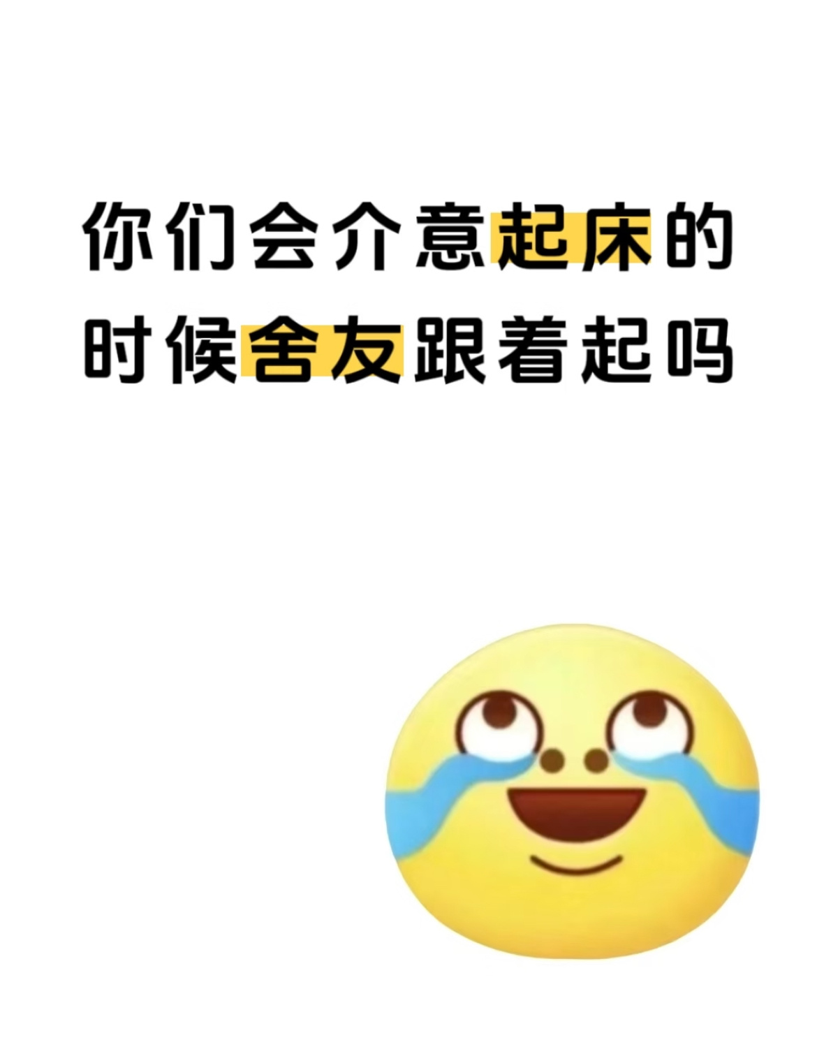 你们会介意起床的时候舍友跟着起吗 