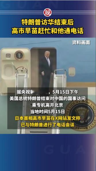 5月15日，特朗普刚结束启程回美国，高市早苗火速打电话打探内情，生怕大国变局中将