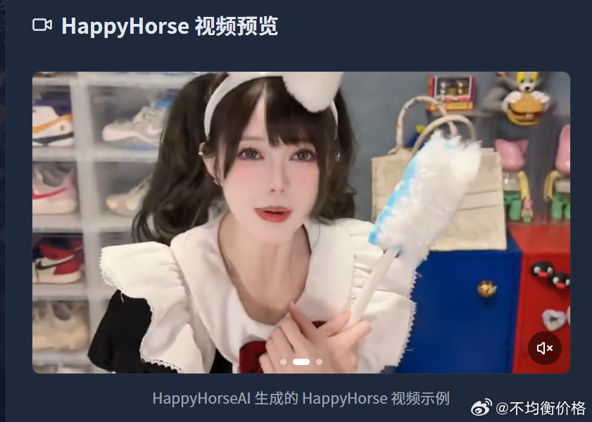 HappyHorse视频预览是虚假宣传啊，截图的这个原视频是抖子上来的 