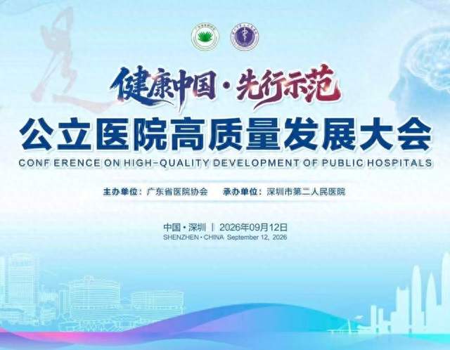 公立医院高质量发展大会启幕 大鹏九年医改打造基层医疗深圳样本