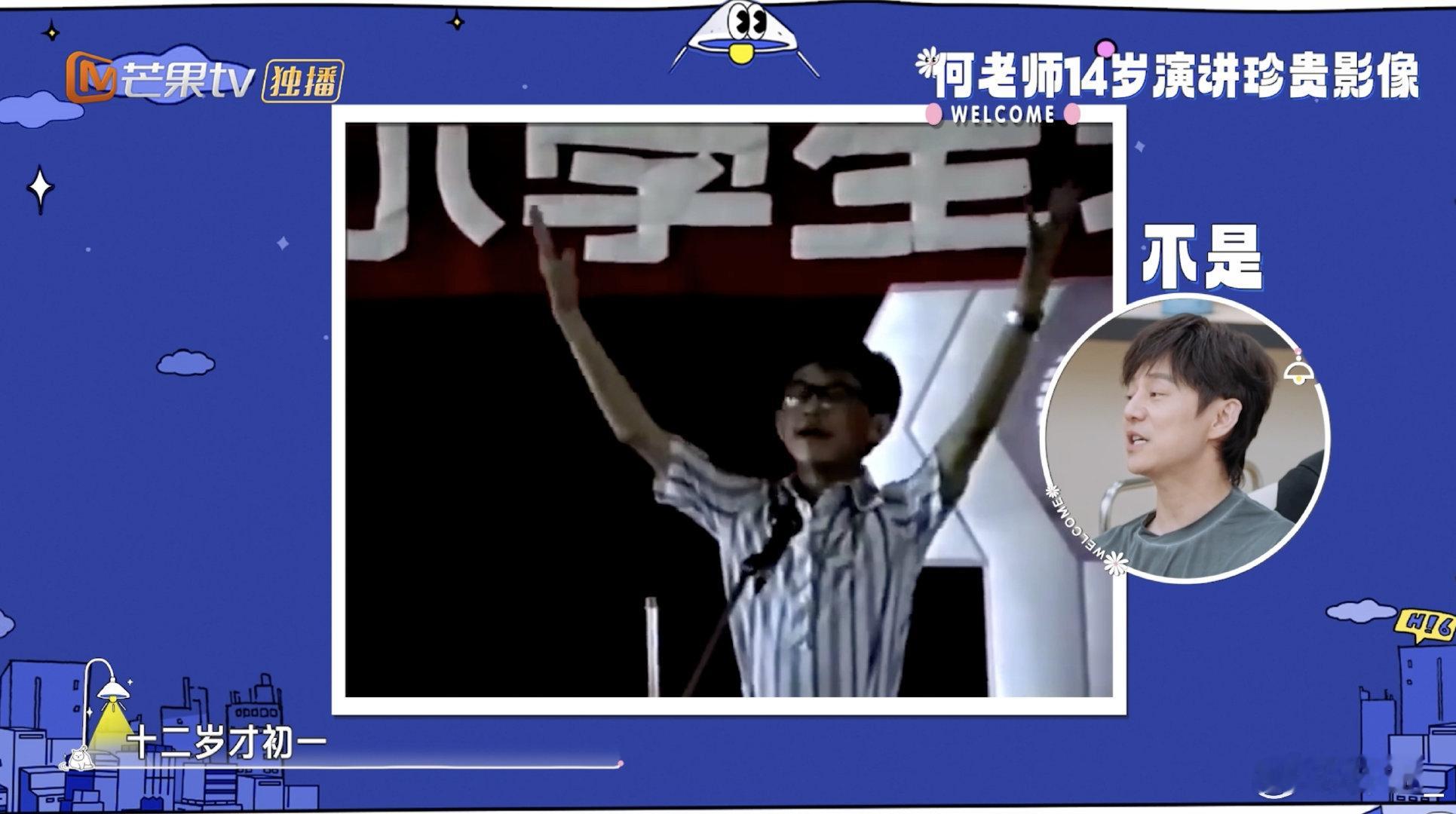 何老师小时候就是何老师 刷到他 14 岁演讲的样子，突然明白什么叫 “天生吃主持