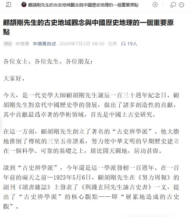 今天偶然看到北京大学辛德勇吹嘘“大师”顾颉刚的烂文，什么“科学的上古史观”，什么