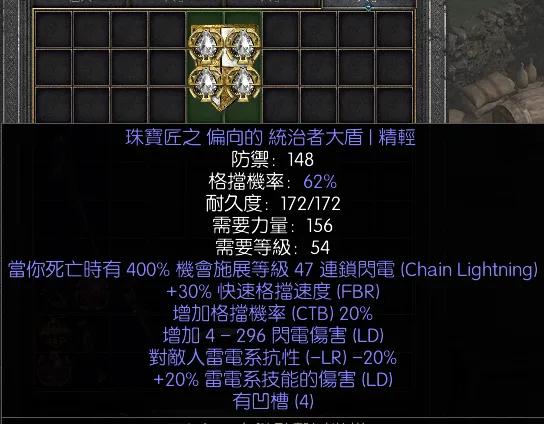 暗黑二重制版战网拍卖极品之偏向盾
非赛极品的偏向盾。
偏向盾全称珠宝匠之偏向的统