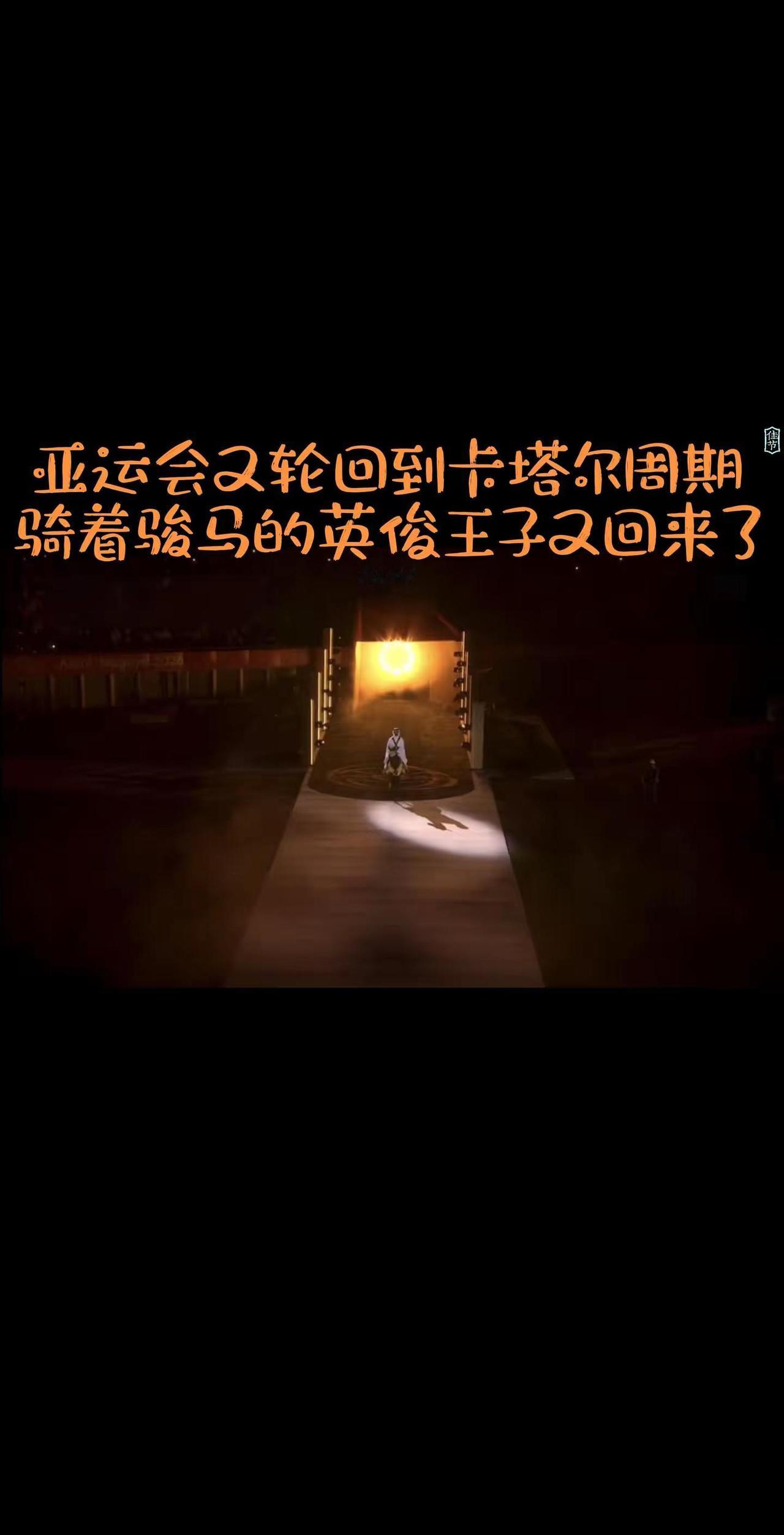 时光如白驹过隙，转眼间亚运会又轮回到卡塔尔周期，那个骑着骏马的英俊王子又回来了！