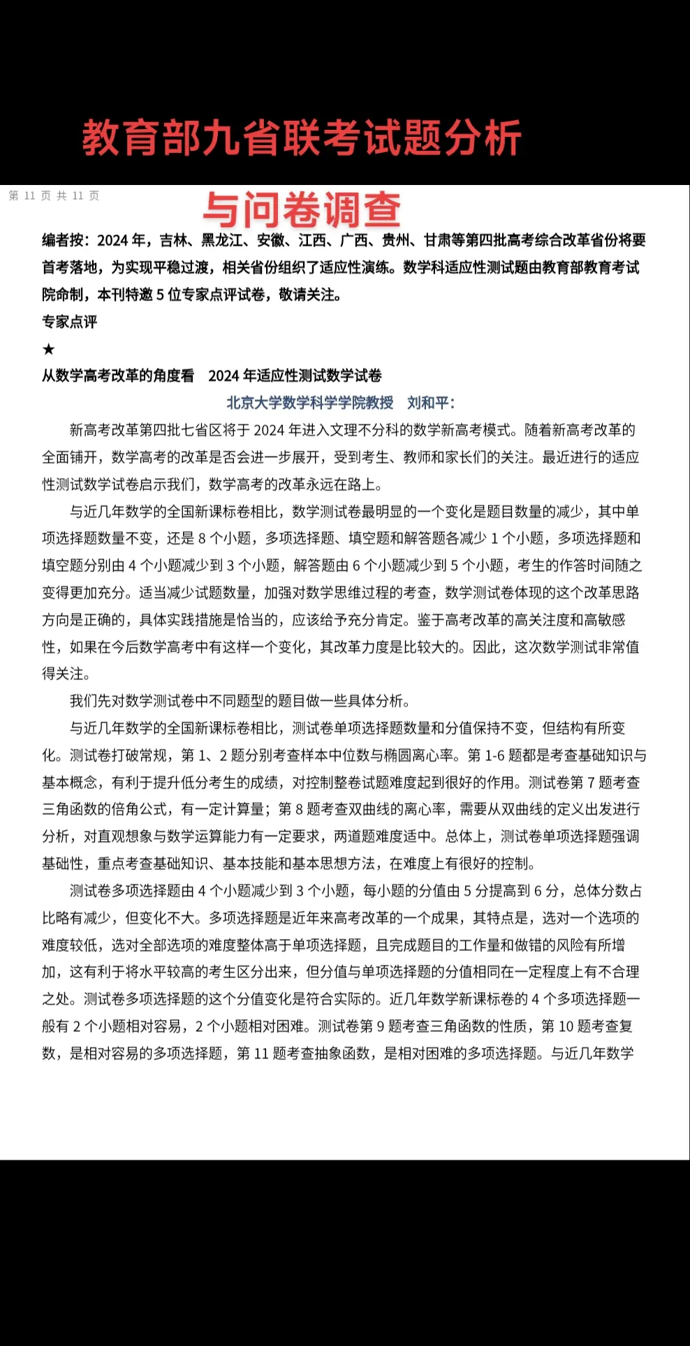教育部九省联考试题分析与问卷调查