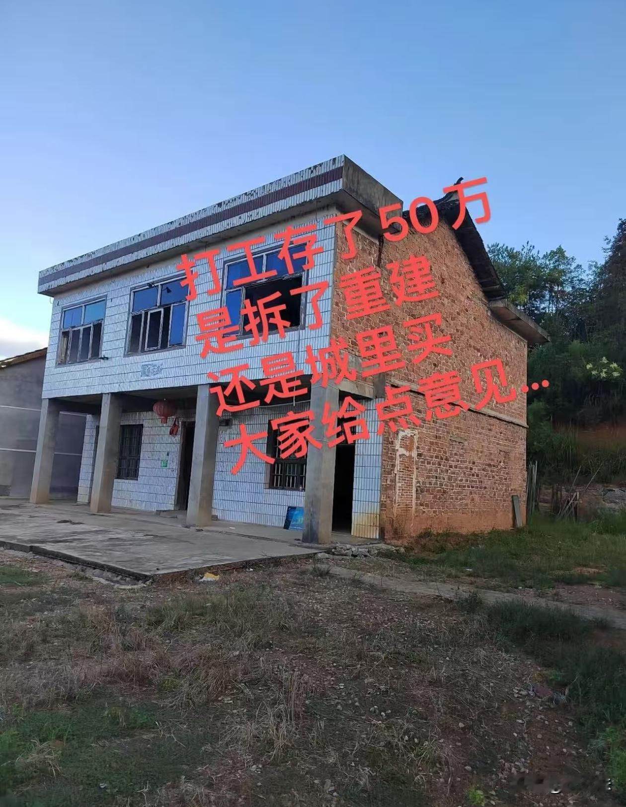 有没有过来人说说，该买还是建？