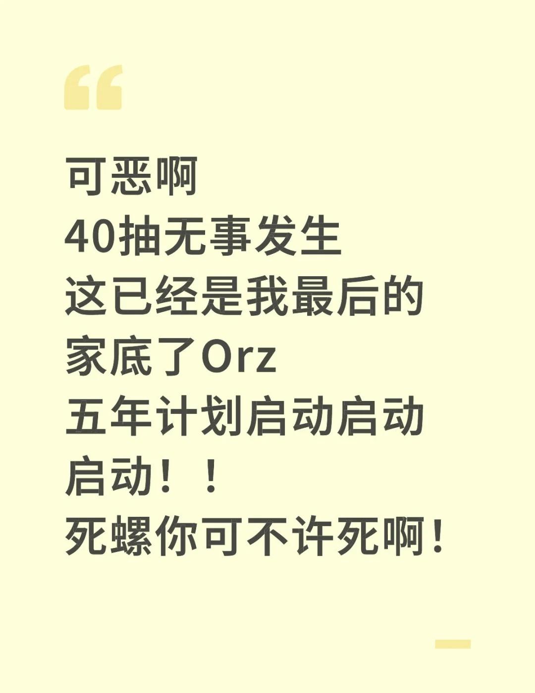 最强小画家泪撒箴言池，而今迈步从头越！
可恶啊
40抽无事发生
这已经是我最后的