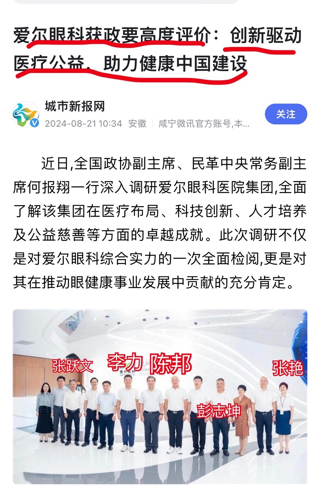 恭喜爱尔眼科又获政要高度评价 