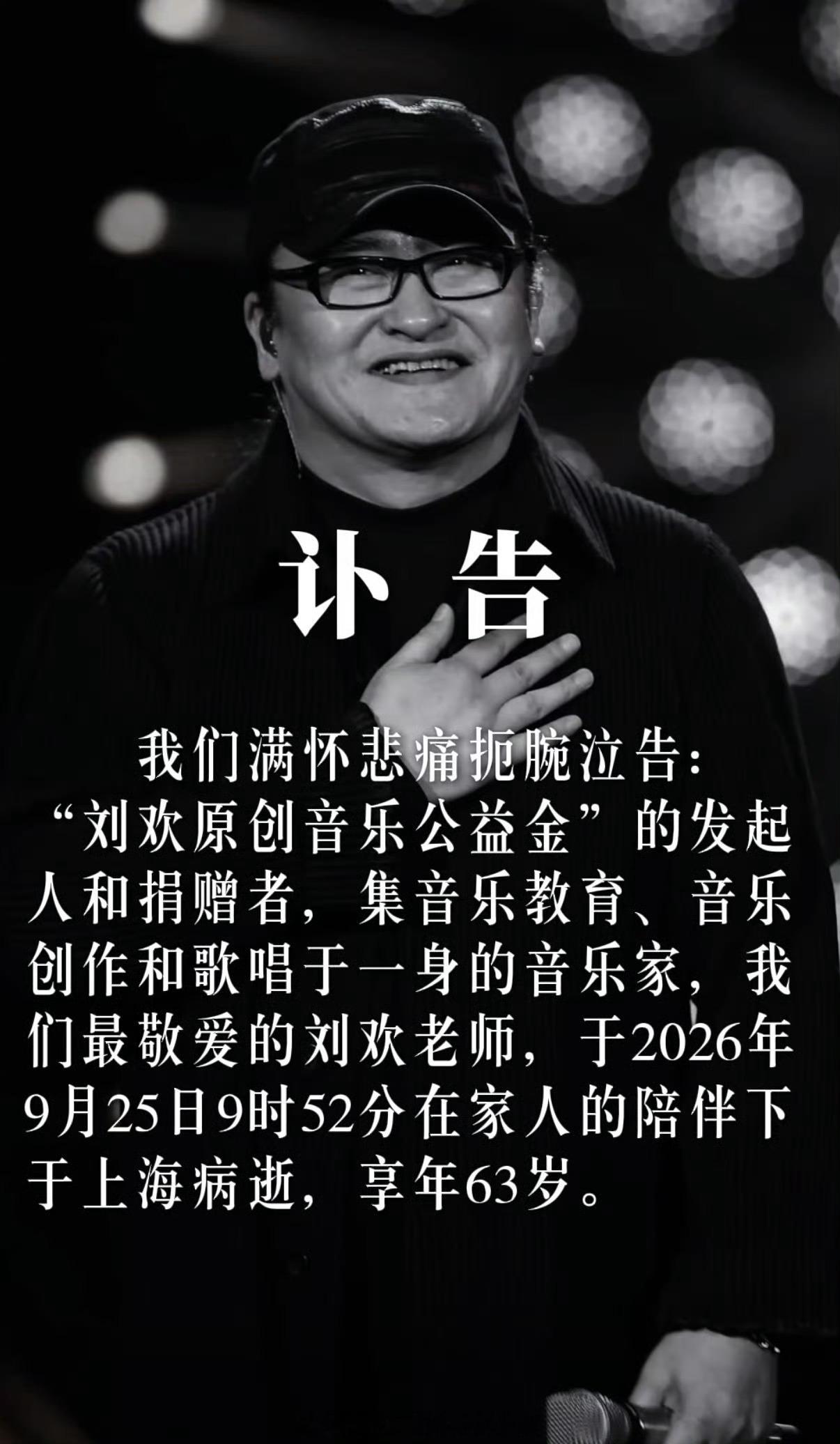 刘欢去世这消息真不敢相信，我80后爱听刘欢唱的歌，他那首《好汉歌》、《离不开你》
