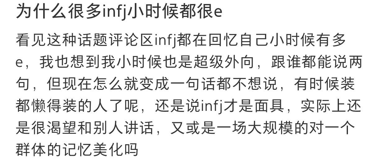 为什么很多infj小时候都很e  为什么很多infj小时候都很e 