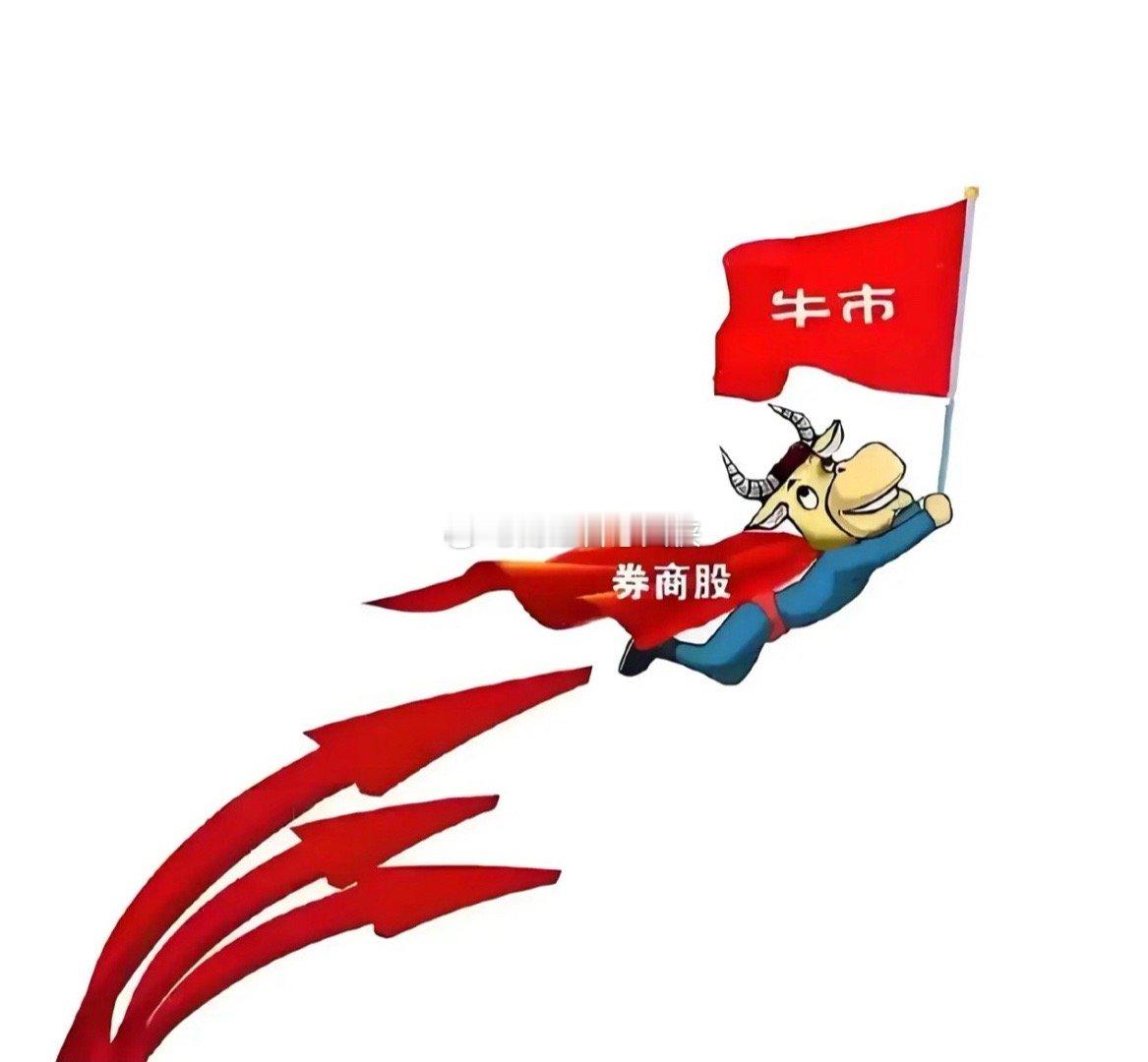 牛市旗手券商爆发，广发证券、浙商证券、华泰证券等拉升大涨，整个板块被激活，A股牛