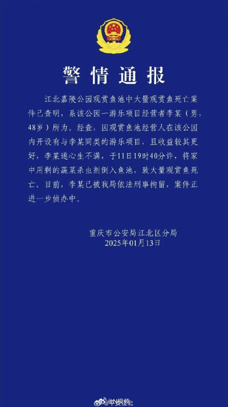 【#重庆一男子毒杀大量观赏鱼被拘# 】#重庆警方再通报公园大量观赏鱼死亡# 据通