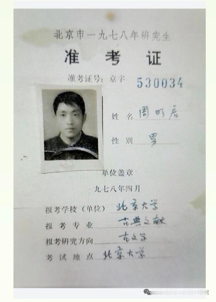 回想当年峥嵘岁月，没有充满无限感慨！
自己的准考证早已不知去向，而别人却保存的这