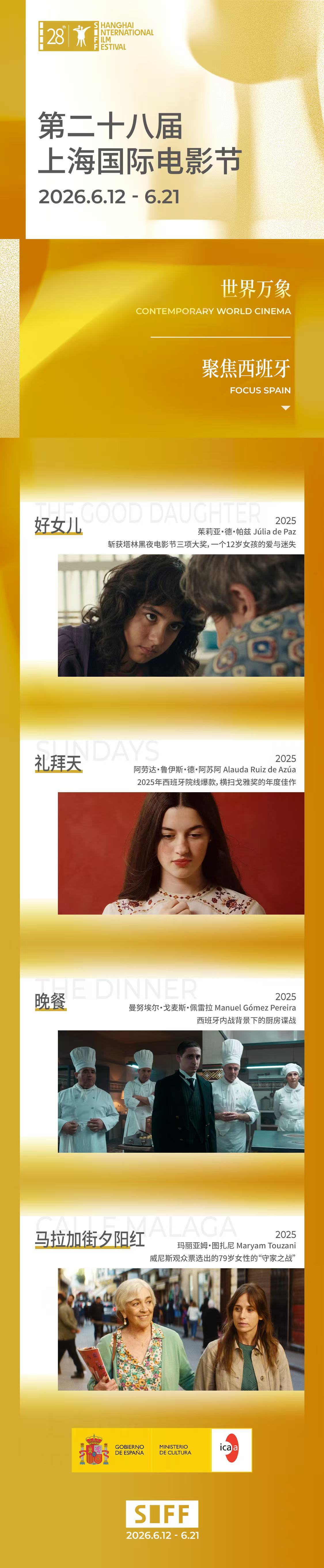【SIFF展映片单-世界万象】上海国际电影节片单发布 ✨“穿梭于伊比利亚半岛的历