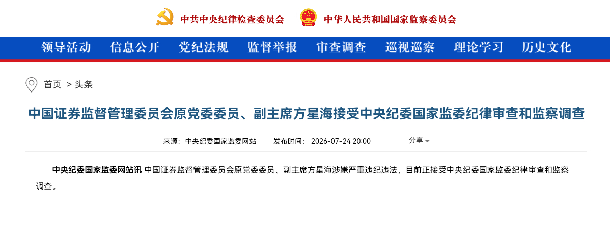 中国证券监督管理委员会原党委委员、副主席方星海接受中央纪委国家监委纪律审查和监察