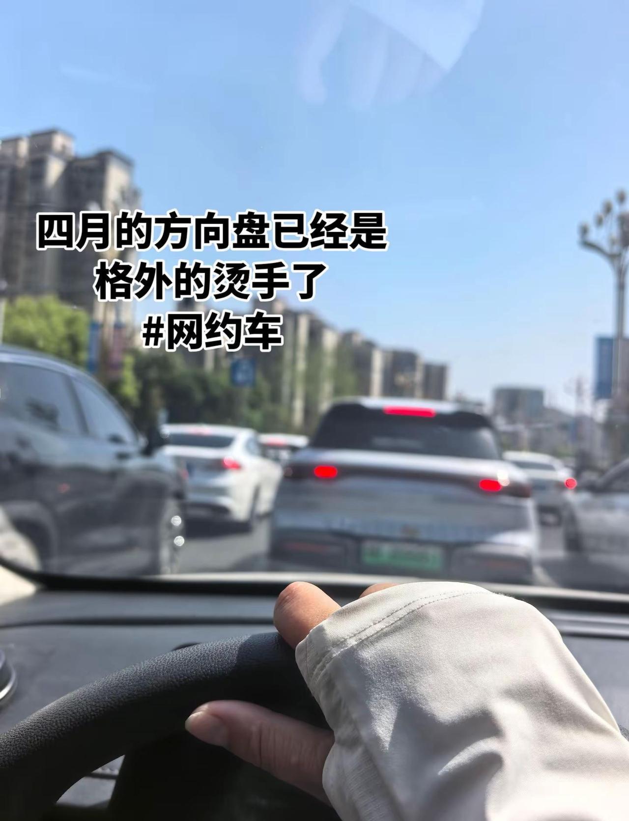 四月的方向盘已经是格外的烫手了，今天差点就30°了