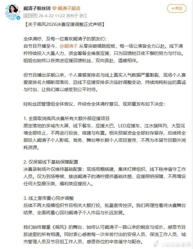 阚清子粉丝决赛应援全取消阚清子粉丝团对决赛态度 明明线下人气这么高，但是线上的排