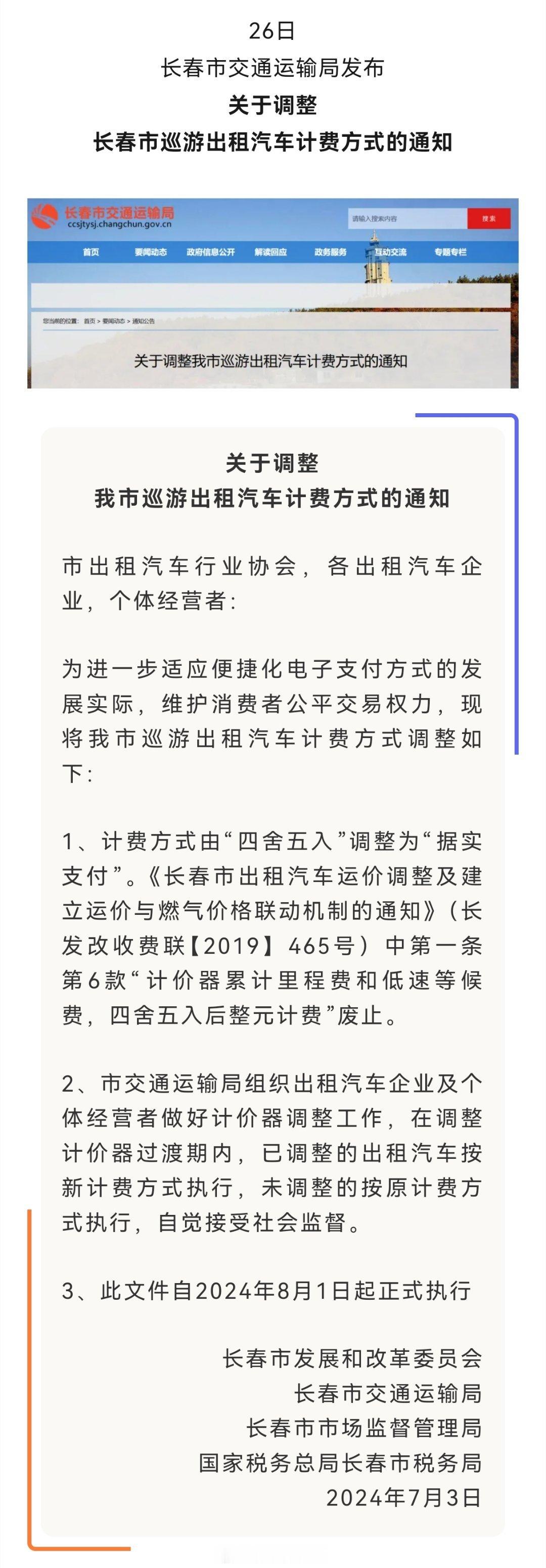 #长春出租车计费方式将调整# 长春市交通运输局发布关于调整长春市巡游出租汽车计费