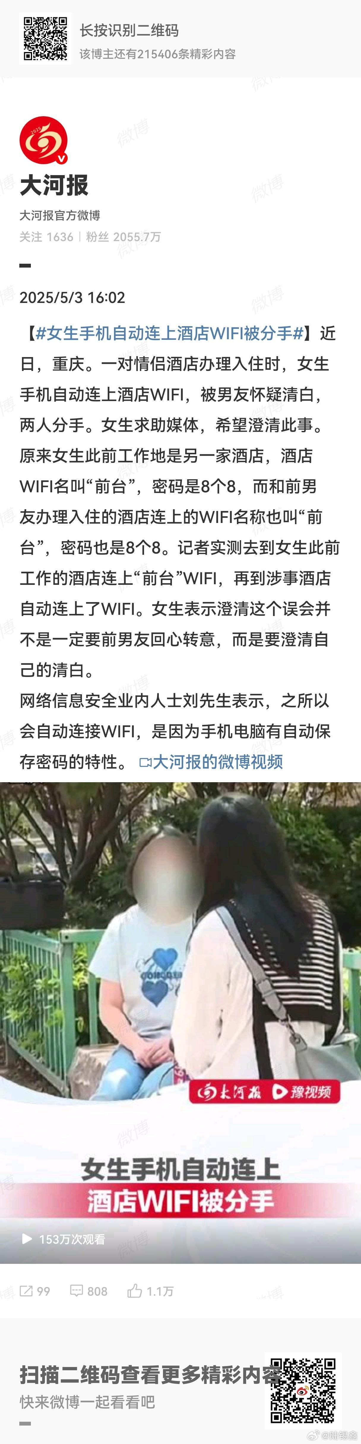 女生手机自动连上酒店WIFI被分手 感觉这个更像一个段子！因为理论上即使“WIF