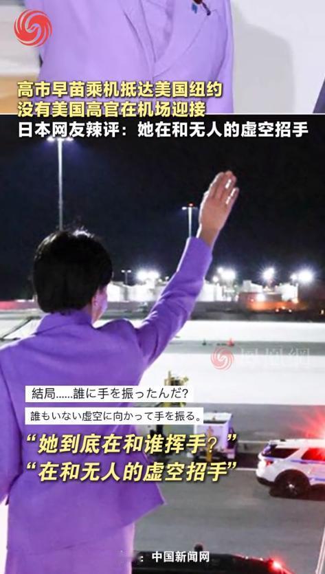 太尴尬了！高市早苗乘机抵达美国纽约，出机舱时热情挥手，日本网友辣评：她在和无人的