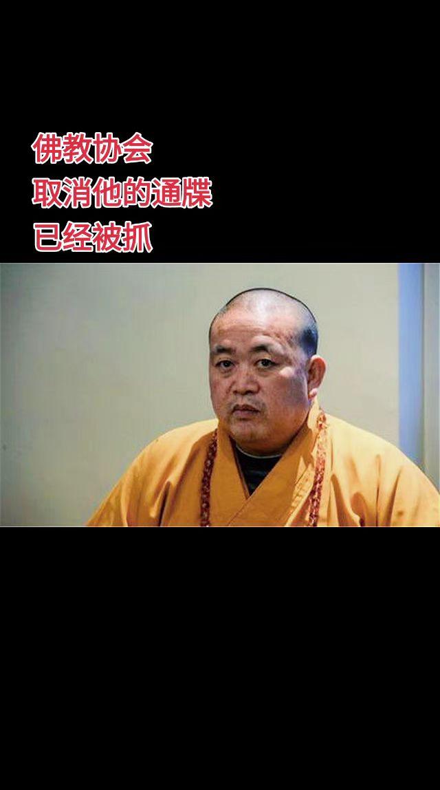 释永信被抓了，你知道吗？释永信被抓笑
