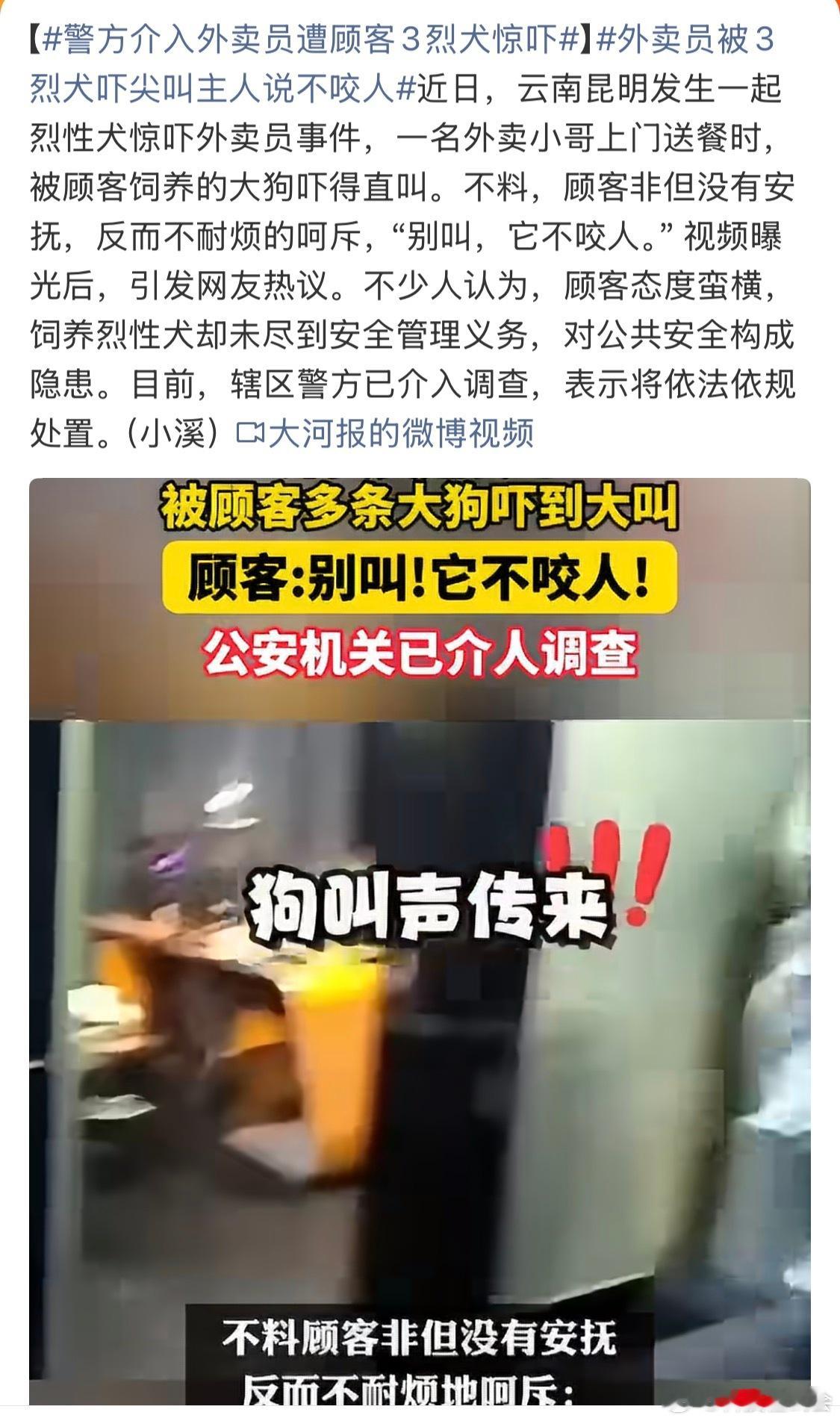 警方介入外卖员遭顾客3烈犬惊吓我也遇到过类似的事。狗哇哇叫，然后主人来了句它不咬
