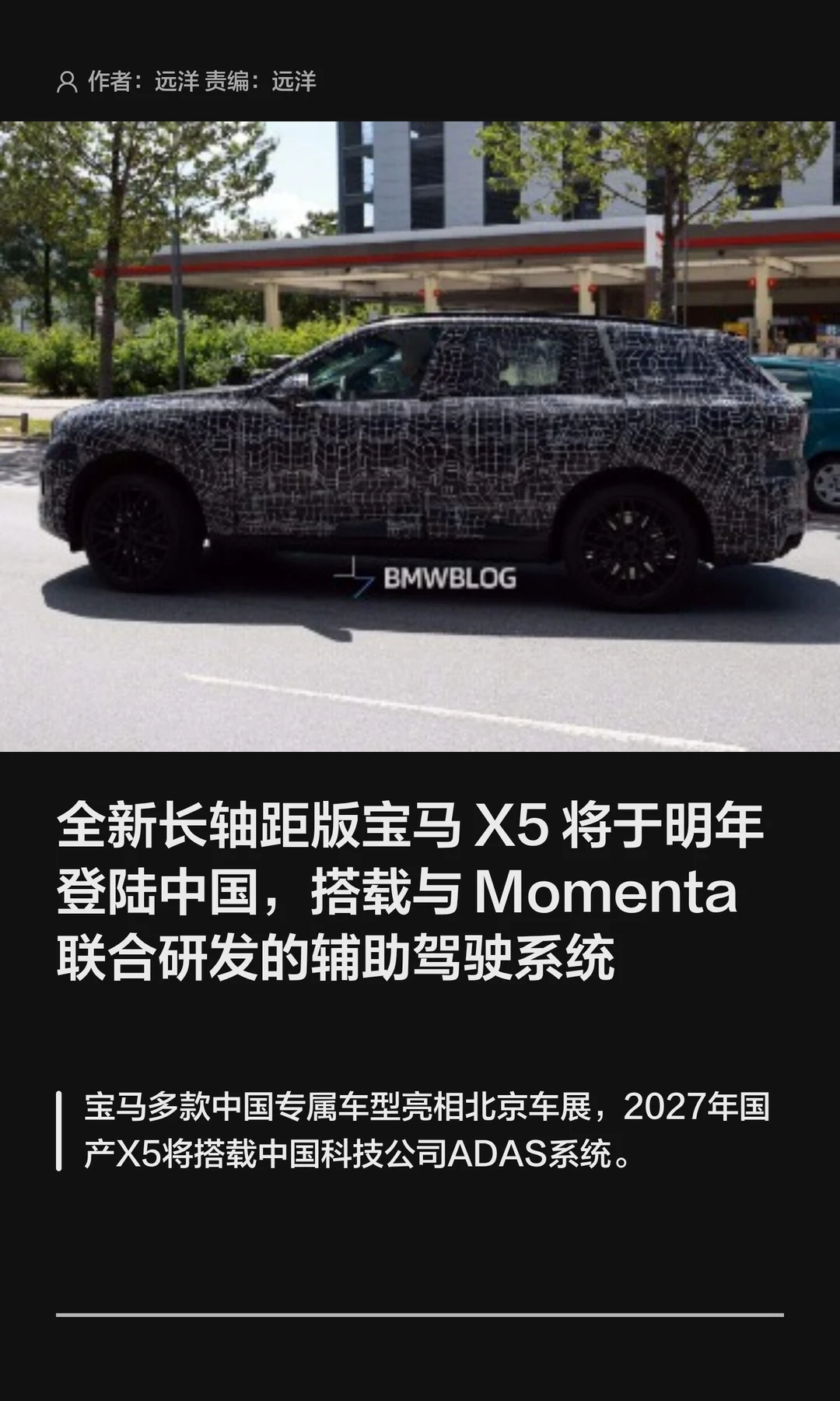 智驾联手Momenta，宝马将推国区专属长轴X5
