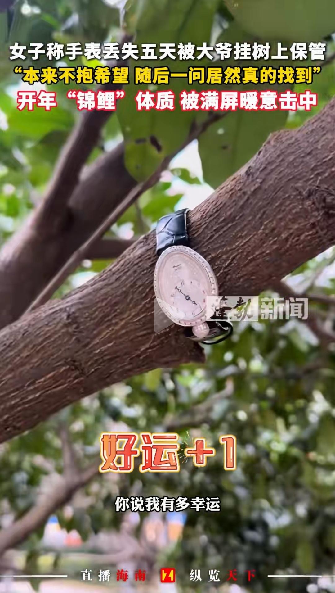 路不拾遗以这么一种搞笑的方式出现了。大爷公园捡到手表直接挂树上
一女子在公园丢了