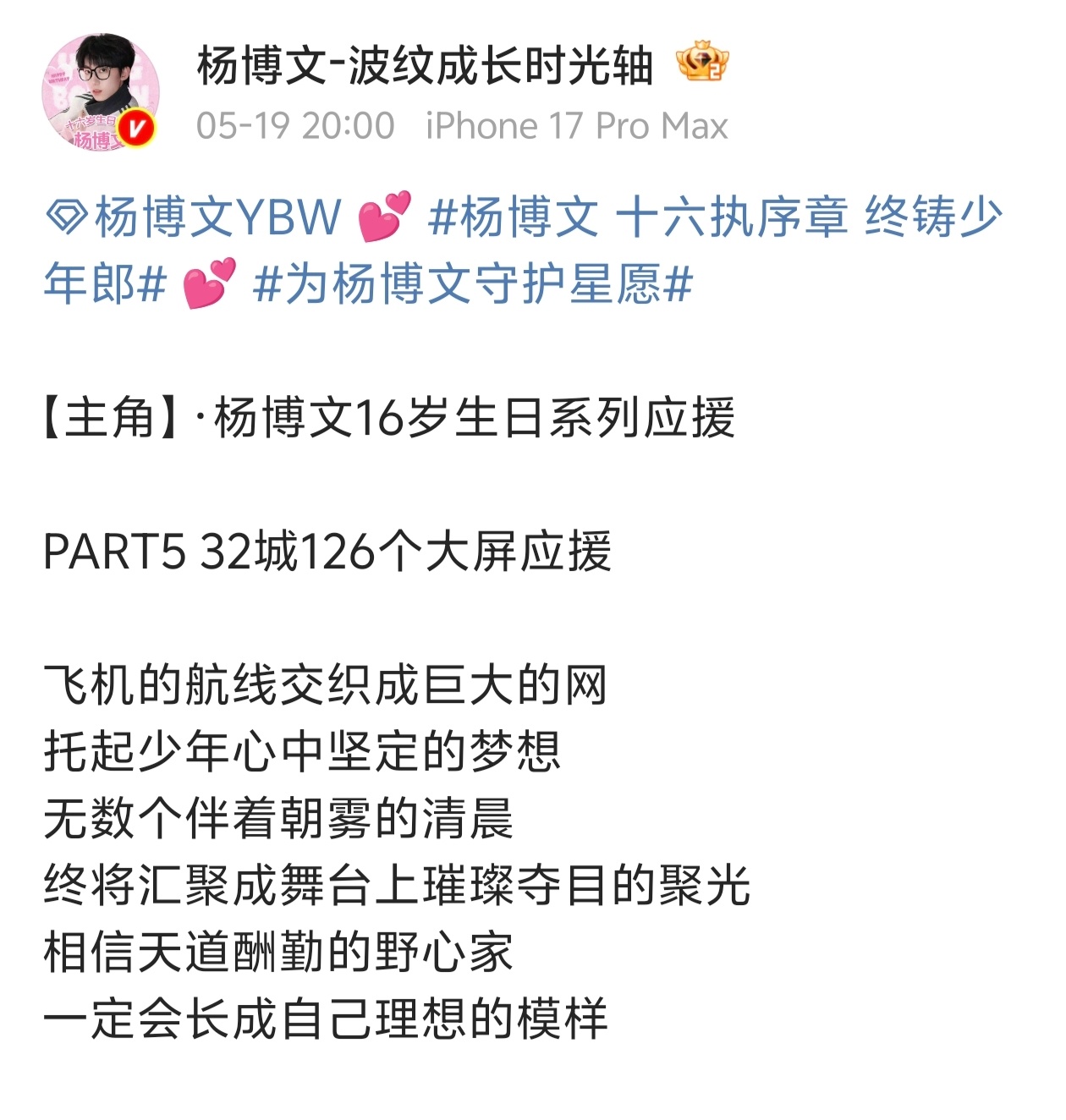 杨博文16岁生日32城126个大屏应援🩷🩷 