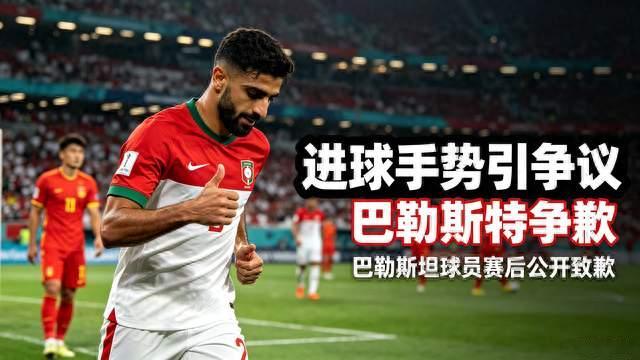手势引热议！巴勒斯坦球员公开向国足澄清致歉