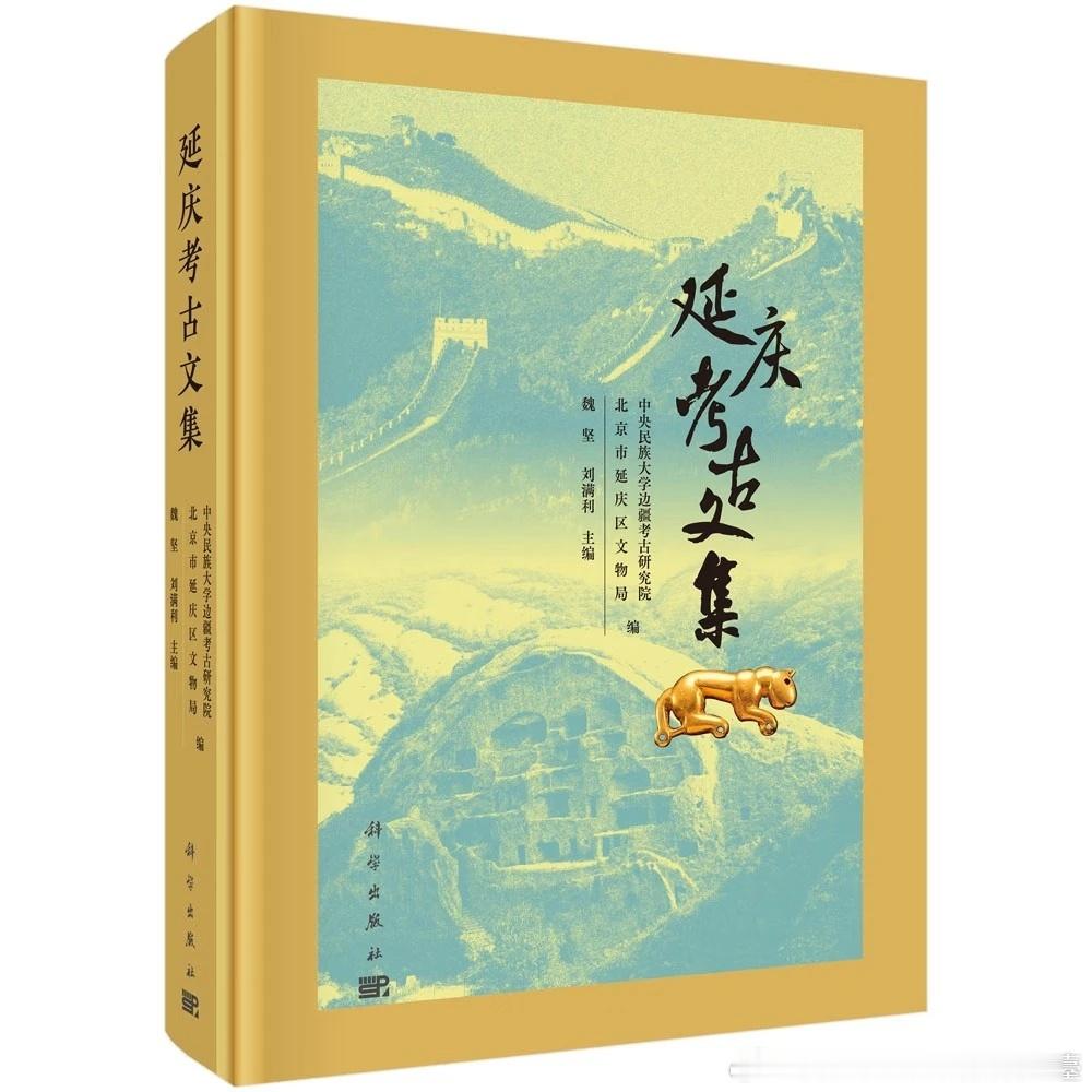 【新书介绍】延庆考古文集网页链接内容简介：本书收录了有关延庆考古的学术论文共计4
