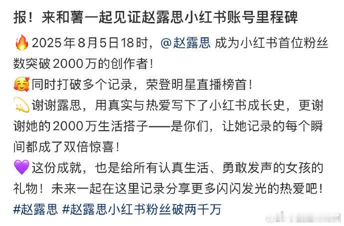 赵露思直播战报赵露思直播实绩图 历史性时刻！赵露思成为红薯首个粉丝破2000万的