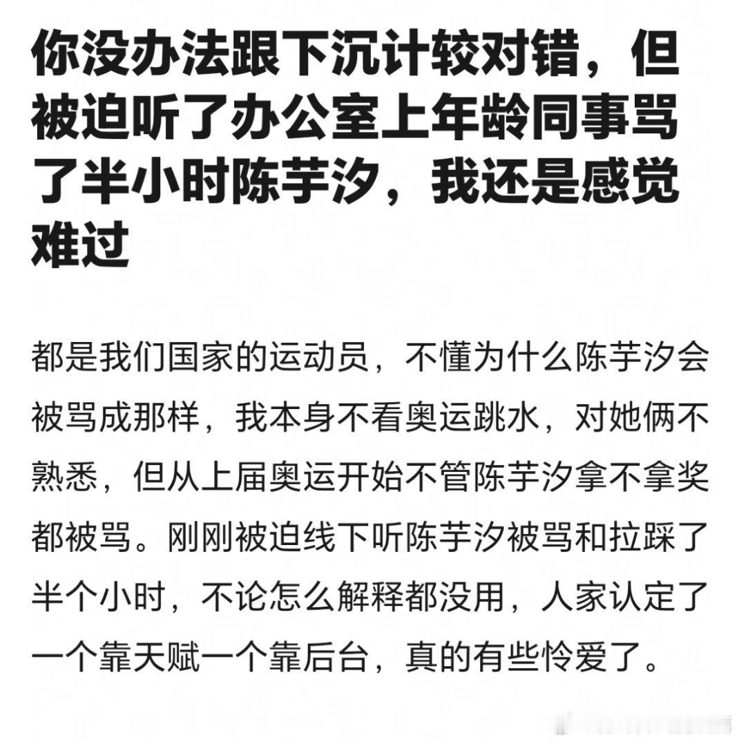 有同感，下沉市场很恨陈芋汐，捧全红婵。只要陈芋汐赢就是黑幕，还爱说陈排挤全，都是