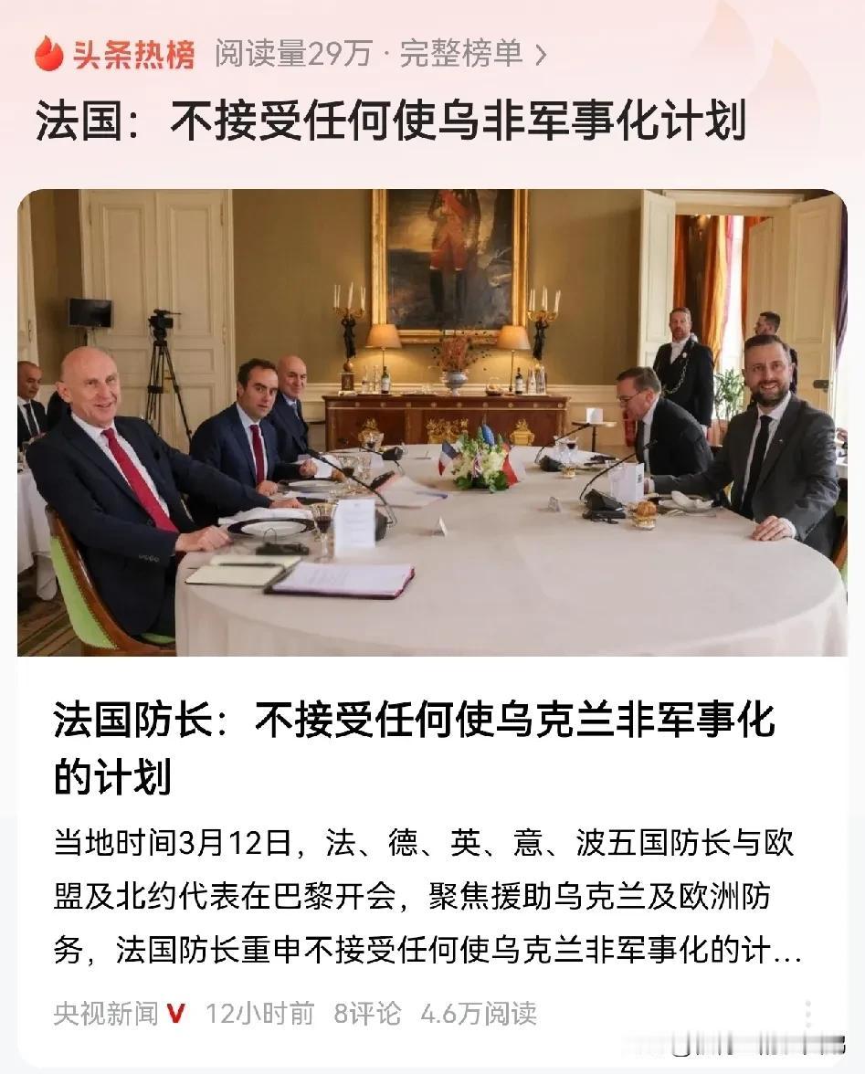#法国：不接受任何使乌非军事化计划#
这个新闻大家可以当搞笑来看，毕竟法国是联合