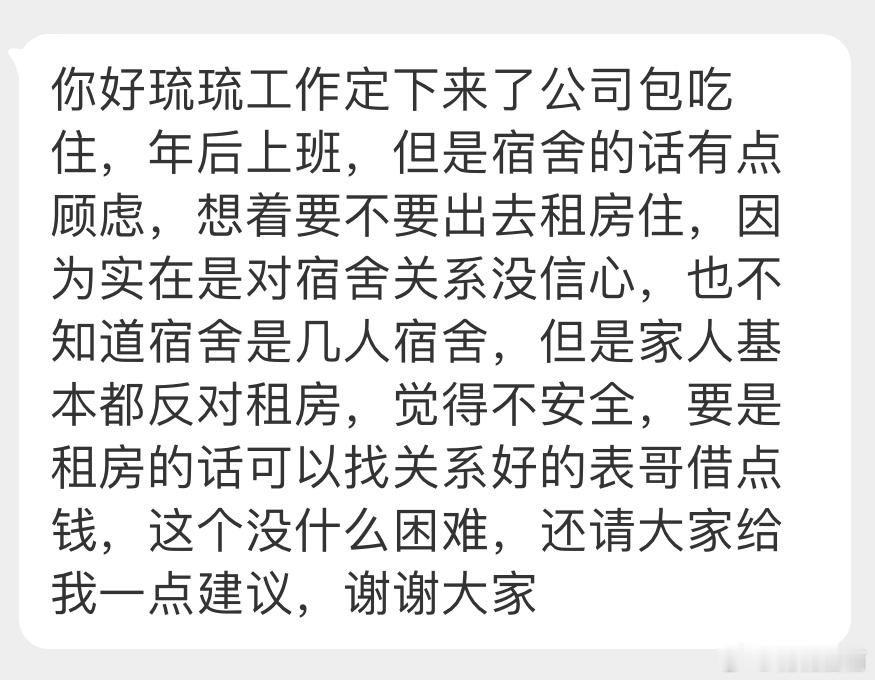 “工作定下来了公司包吃住，年后上班，但是宿舍的话有点顾虑，想着要不要出去租房住，