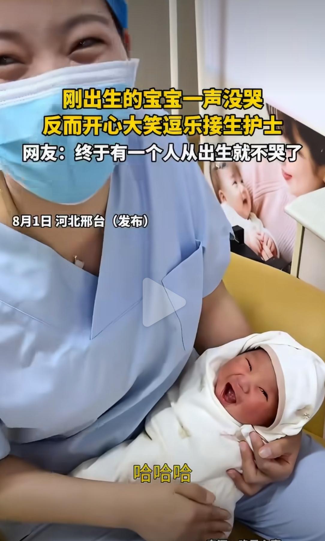 河北邢台，一个刚出生的宝宝没有像其他婴儿一样哇哇大哭，反而开心大笑，直接把接生护