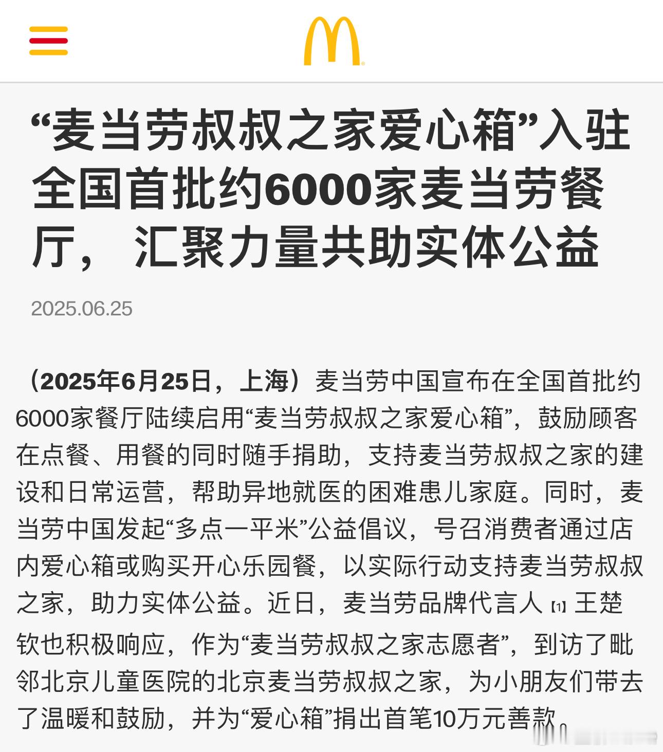 王楚钦麦当劳品牌代言人王楚钦作为“麦当劳叔叔之家志愿者”，到访了毗邻北京儿童医院
