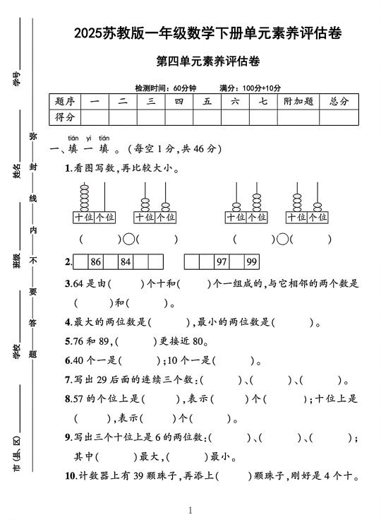 苏教版一年级数学下册第四单元素养评估卷