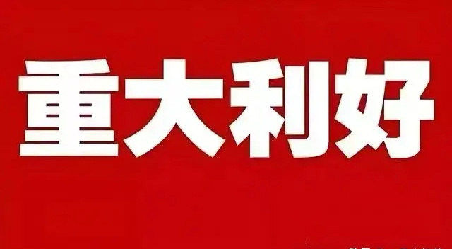 夜已深，证券市场再次传来三大重磅利好消息，下周A股三大指数走势稳了…今天市场利好