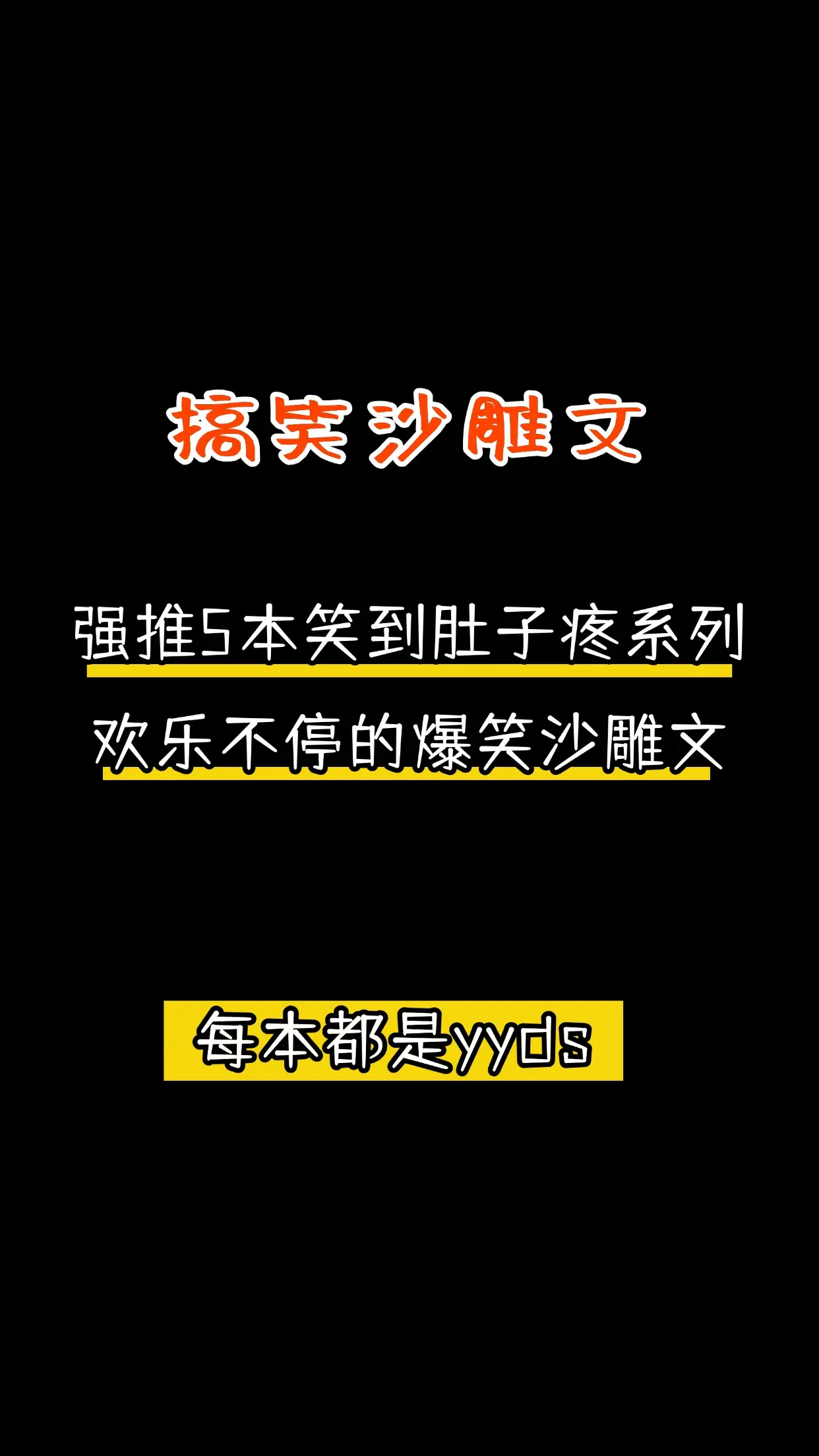 哈哈哈哈哈哈5本笑到肚子痛的超级搞笑的沙雕小说